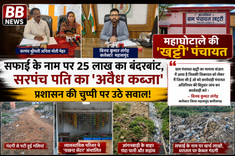 महाघोटाले की ‘खट्टी’ पंचायत: सफाई के नाम पर 25 लाख का बंदरबांट, सरपंच पति का ‘अवैध कब्जा’, प्रशासन की चुप्पी पर उठे सवाल!