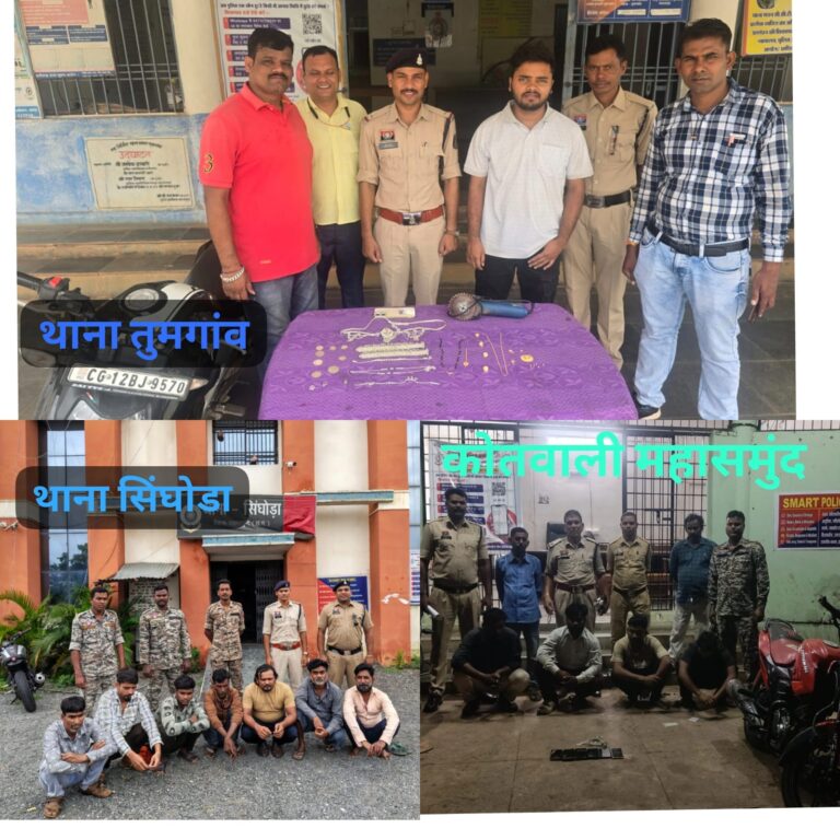 महासमुंद पुलिस की ताबड़तोड़ कार्यवाहियां: जुआ-सट्टा और अंतर्राज्यीय चोर गिरोहों पर बड़ा प्रहार