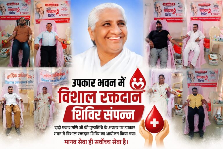 विश्व बंधुत्व दिवस पर भावभीनी श्रद्धांजलि: दादी प्रकाशमणि जी की 19वीं पुण्यतिथि पर उपकार भवन में गूंजा परमात्मा का संदेश