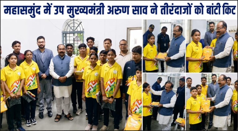 प्रतिभाओं का सम्मान और खेल अधोसंरचना को मजबूती: महासमुंद में उप मुख्यमंत्री अरुण साव ने तीरंदाजों को बांटी किट, पैरा-एथलीट लक्की यादव का किया नागरिक अभिनंदन