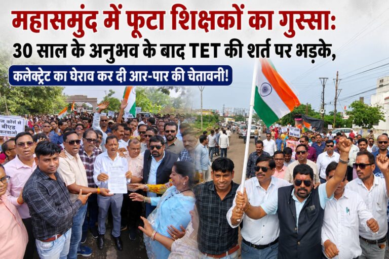 महासमुंद में फूटा शिक्षकों का गुस्सा: 30 साल के अनुभव के बाद TET की शर्त पर भड़के, कलेक्ट्रेट का घेराव कर दी आर-पार की चेतावनी!