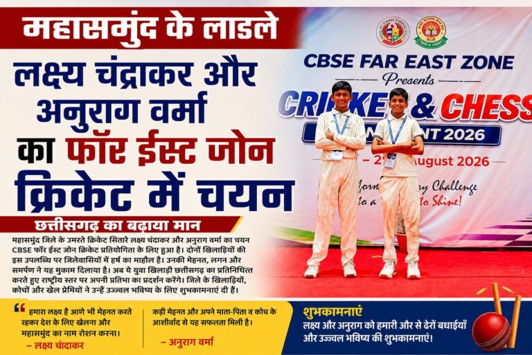 महासमुंद के लाडलों का फार ईस्ट ज़ोन क्रिकेट प्रतियोगिता में जलवा