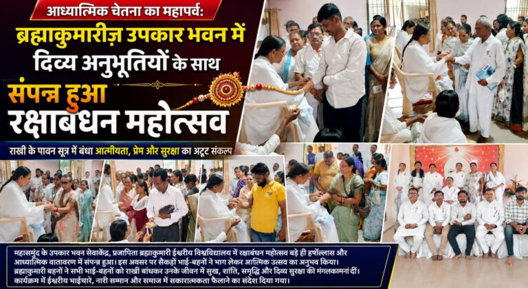 आध्यात्मिक चेतना का महापर्व: ब्रह्माकुमारीज़ उपकार भवन में दिव्य अनुभूतियों के साथ संपन्न हुआ रक्षाबंधन महोत्सव