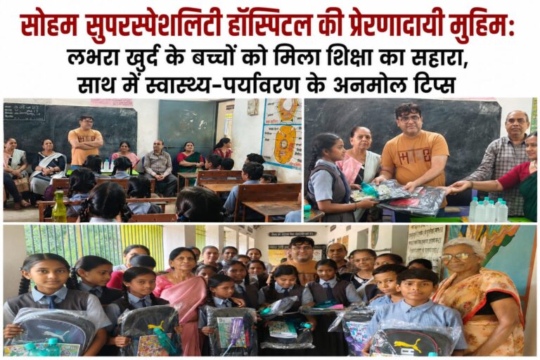 सोहम सुपरस्पेशलिटी हॉस्पिटल की प्रेरणादायी मुहिम: लभरा खुर्द के बच्चों को मिला शिक्षा का सहारा, साथ में स्वास्थ्य-पर्यावरण के अनमोल टिप्स