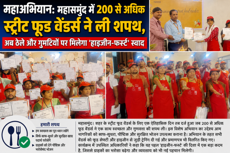 महाअभियान: महासमुंद में 200 से अधिक स्ट्रीट फूड वेंडर्स ने ली शपथ, अब ठेले और गुमटियों पर मिलेगा ‘हाइजीन-फर्स्ट’ स्वाद
