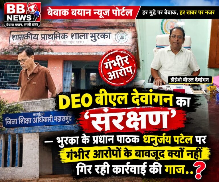 महासमुंद – रिटायरमेंट के 180 दिन बाकी, फिर भी DEO बीएल देवांगन का ‘संरक्षण’ — भुरका के प्रधान पाठक धनुर्जय पटेल पर गंभीर आरोपों के बावजूद क्यों नहीं गिर रही कार्रवाई की गाज..?