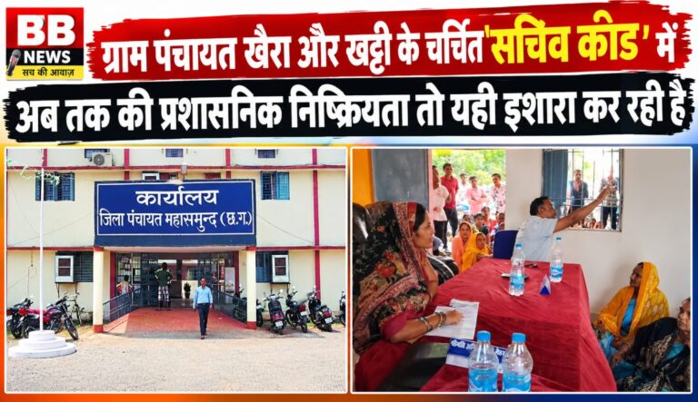 महासमुंद जिला पंचायत में फैला ‘सन्नाटा’ या साठगांठ का ‘साया’..? जांच में दोषी सिद्ध, ग्रामीणों की गवाही पक्की… फिर भी जिला CEO की ‘रहस्यमयी चुप्पी’ पर उठे तीखे सवाल..!