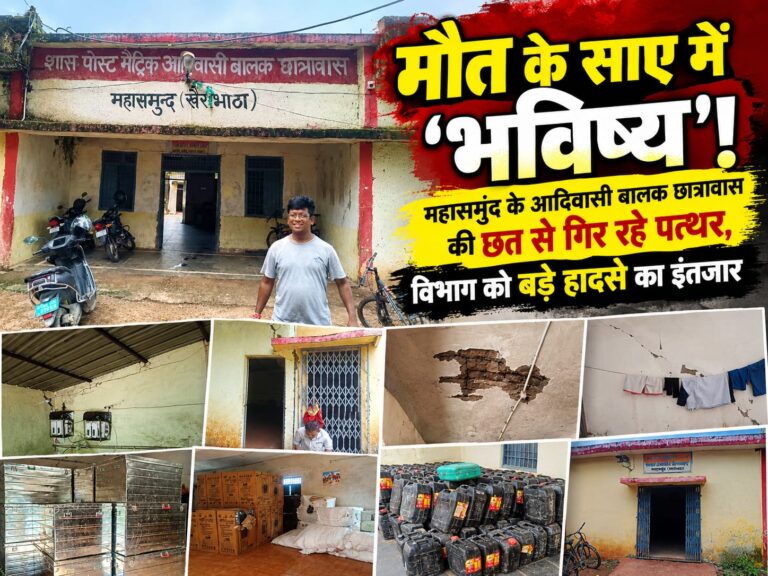 मौत के साए में ‘भविष्य’! महासमुंद के आदिवासी बालक छात्रावास की छत से गिर रहे पत्थर, विभाग को बड़े हादसे का इंतजार