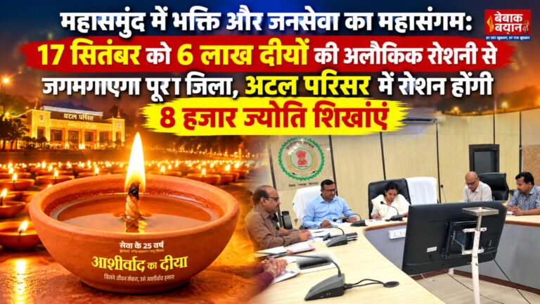महासमुंद में भक्ति और जनसेवा का महासंगम: 17 सितंबर को 6 लाख दीयों की अलौकिक रोशनी से जगमगाएगा पूरा जिला, अटल परिसर में रोशन होंगी 8 हजार ज्योति शिखाएं