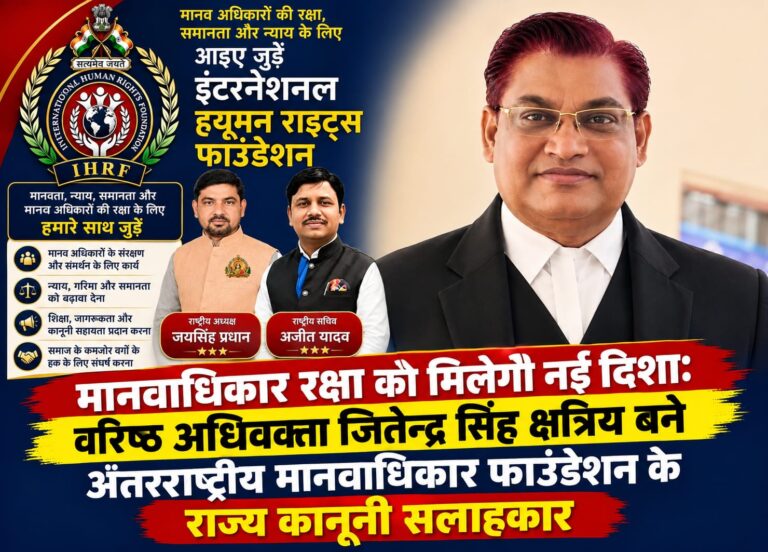 मानवाधिकार रक्षा को मिलेगी नई दिशा: वरिष्ठ अधिवक्ता जितेन्द्र सिंह क्षत्रिय बने अंतरराष्ट्रीय मानवाधिकार फाउंडेशन के राज्य कानूनी सलाहकार