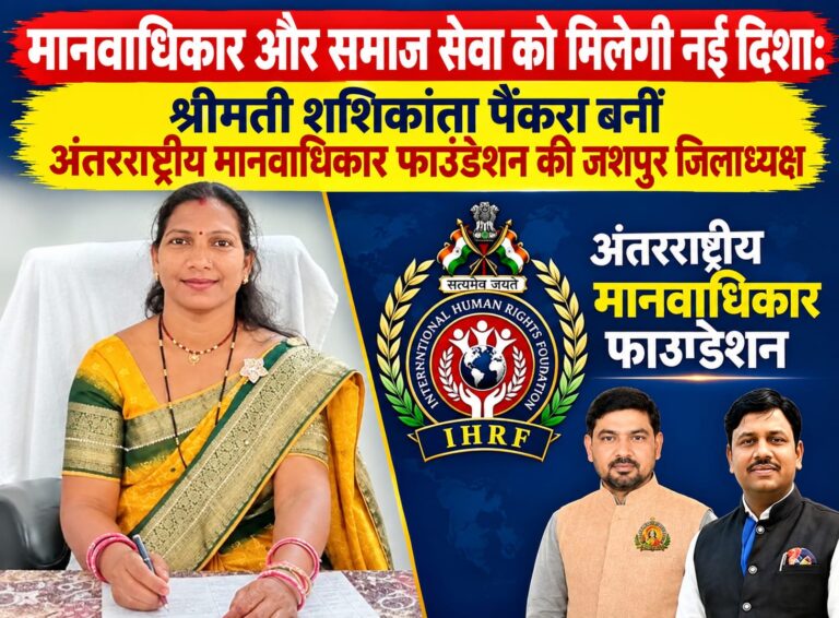 मानवाधिकार और समाज सेवा को मिलेगी नई दिशा: श्रीमती शशिकांता पैंकरा बनीं अंतरराष्ट्रीय मानवाधिकार फाउंडेशन की जशपुर जिलाध्यक्ष