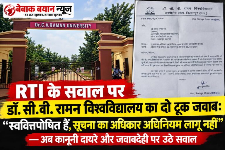 RTI के सवाल पर डॉ. सी.वी. रामन् विश्वविद्यालय का दो टूक जवाब: “स्ववित्तपोषित हैं, सूचना का अधिकार अधिनियम लागू नहीं” — अब कानूनी दायरे और जवाबदेही पर उठे सवाल
