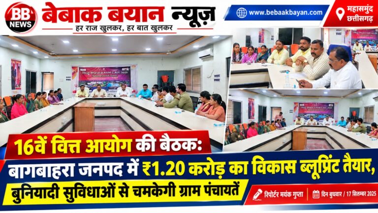 ​16वें वित्त आयोग की बैठक: बागबाहरा जनपद में ₹1.20 करोड़ का विकास ब्लूप्रिंट तैयार, बुनियादी सुविधाओं से चमकेगी ग्राम पंचायतें