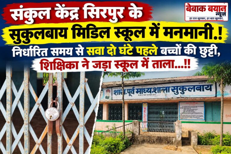 संकुल केंद्र सिरपुर के सुकुलबाय मिडिल स्कूल में मनमानी.! निर्धारित समय से सवा दो घंटे पहले बच्चों की छुट्टी, शिक्षिका ने जड़ा स्कूल में ताला…!!