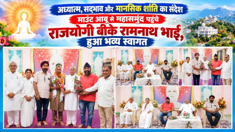 अध्यात्म, सद्भाव और मानसिक शांति का संदेश माउंट आबू से महासमुंद पहुंचे राजयोगी बीके रामनाथ भाई, हुआ भव्य स्वागत