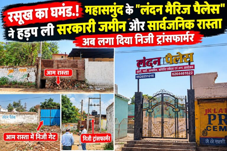 रसूख का घमंड.! महासमुंद के “लंदन मैरिज पैलेस” ने हड़प ली सरकारी जमीन और सार्वजनिक रास्ता अब लगा दिया निजी ट्रांसफार्मर
