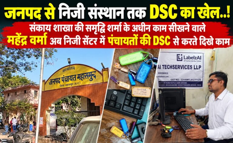 जनपद से निजी संस्थान तक DSC का खेल..! संकाय शाखा की समृद्धि शर्मा के अधीन काम सीखने वाले महेंद्र वर्मा अब निजी सेंटर में पंचायतों की DSC से करते दिखे काम