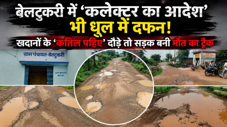 बेलटुकरी में ‘कलेक्टर का आदेश’ भी धूल में दफन! खदानों के ‘कातिल पहिए’ दौड़े तो सड़क बनी मौत का ट्रैक