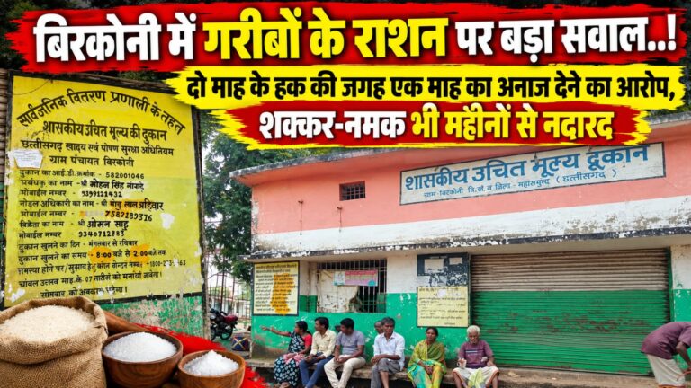 बिरकोनी में गरीबों के राशन पर बड़ा सवाल..! दो माह के हक की जगह एक माह का अनाज देने का आरोप, शक्कर-नमक भी महीनों से नदारद