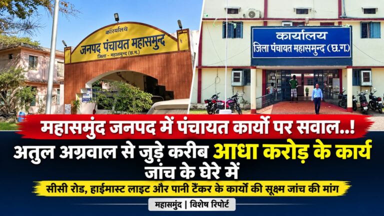 महासमुंद में पंचायत कार्यों पर सवाल..! ‘पलक बारदाना’ के संचालक अतुल अग्रवाल से जुड़े करीब आधा करोड़ के कार्य जांच के घेरे में