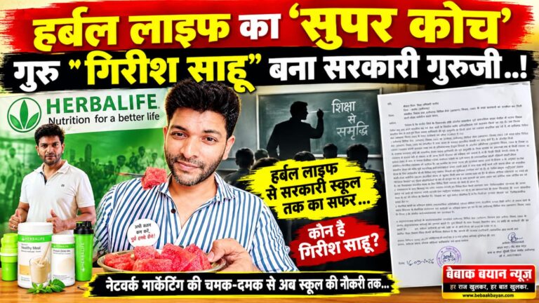 हर्बल लाइफ का ‘सुपर कोच’ गुरु “गिरीश साहू” बना सरकारी गुरुजी ..!