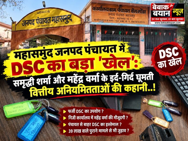 महासमुंद जनपद पंचायत में DSC का बड़ा ‘खेल’: समृद्धी शर्मा और महेंद्र वर्मा के इर्द-गिर्द घूमती वित्तीय अनियमितताओं की कहानी..!