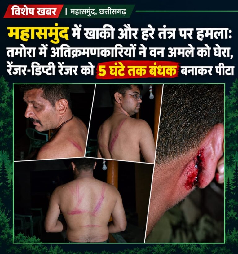 महासमुंद में खाकी और हरे तंत्र पर हमला: तमोरा में अतिक्रमणकारियों ने वन अमले को घेरा, रेंजर-डिप्टी रेंजर को 5 घंटे तक बंधक बनाकर पीटा