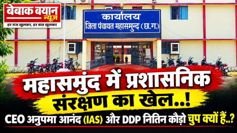 महासमुंद में प्रशासनिक संरक्षण का खेल..!CEO अनुपमा आनंद (IAS) और DDP नितिन कौड़ो चुप क्यों हैं..?