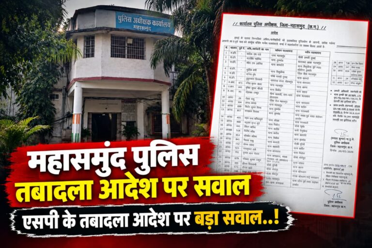 महासमुंद पुलिस तबादला आदेश पर सवाल एसपी के तबादला आदेश पर बड़ा सवाल..!