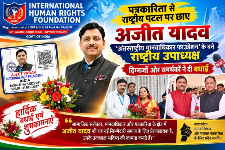 पत्रकारिता से राष्ट्रीय पटल पर छाए अजीत यादव – ‘अंतरराष्ट्रीय मानवाधिकार फाउंडेशन’ के बने राष्ट्रीय उपाध्यक्ष, दिग्गजों और समर्थकों ने दी बधाई