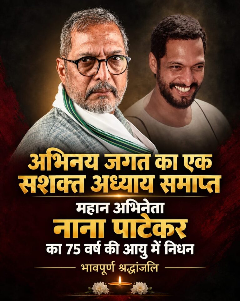 अभिनय जगत का एक सशक्त अध्याय समाप्त महान अभिनेता नाना पाटेकर का 75 वर्ष की आयु में निधन