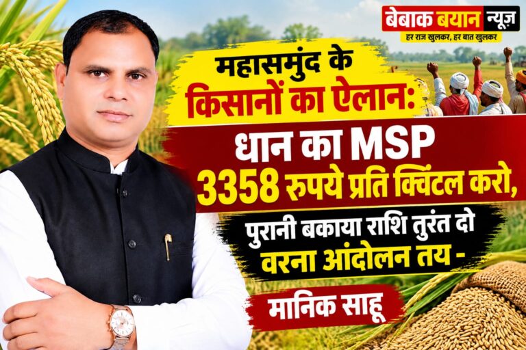 महासमुंद के किसानों का ऐलान: धान का MSP 3358 रुपये प्रति क्विंटल करो, पुरानी बकाया राशि तुरंत दो वरना आंदोलन तय – मानिक साहू