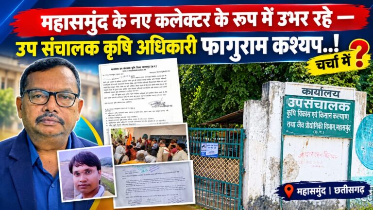 महासमुंद के नए कलेक्टर के रूप में उभर रहे – उप संचालक कृषि अधिकारी फागुराम कश्यप..!