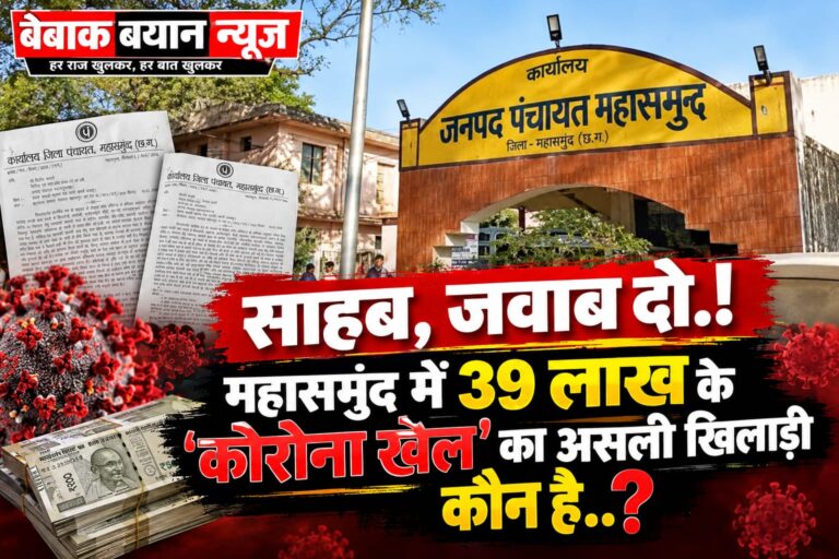 साहब, जवाब दो.! महासमुंद में 39 लाख के ‘कोरोना खेल’ का असली खिलाड़ी कौन है..?