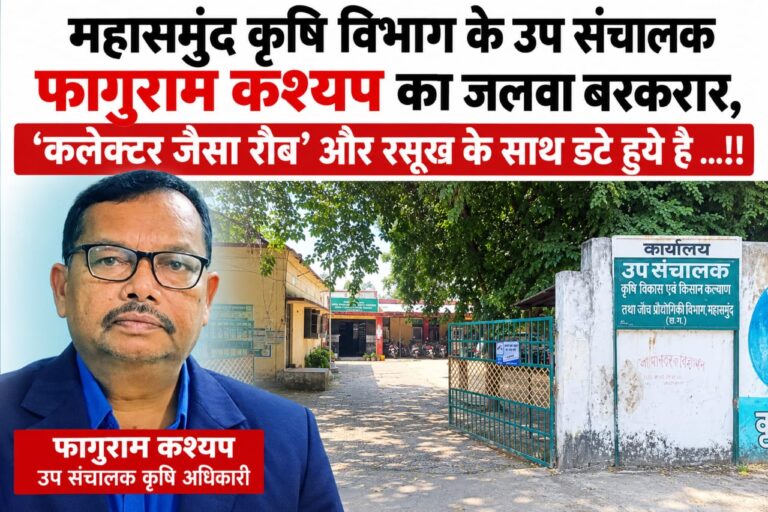 ​​”महासमुंद कृषि विभाग के उप संचालक फागुराम कश्यप का जलवा बरकरार, ‘कलेक्टर जैसा रौब’ और रसूख के साथ डटे हुये है …!!