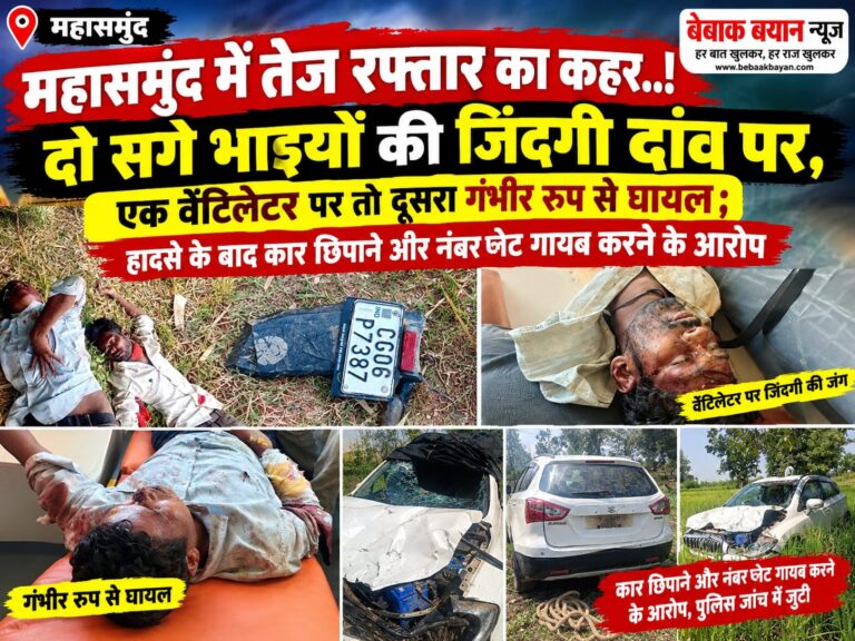 महासमुंद में तेज रफ्तार का कहर..! दो सगे भाइयों की जिंदगी दांव पर, एक वेंटिलेटर पर तो दूसरा गंभीर रुप से घायल; हादसे के बाद कार छिपाने और नंबर प्लेट गायब करने के आरोप