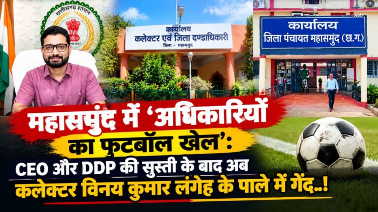 ​महासमुंद में ‘अधिकारियों का फुटबॉल खेल’: CEO और DDP की सुस्ती के बाद अब कलेक्टर विनय कुमार लंगेह के पाले में गेंद..!