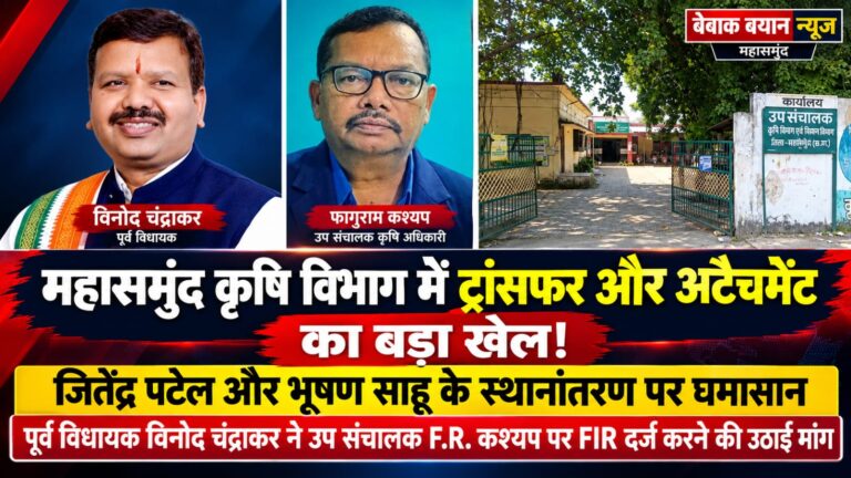 ​महासमुंद कृषि विभाग में ट्रांसफर और अटैचमेंट का बड़ा खेल: जितेंद्र पटेल और भूषण साहू के स्थानांतरण पर मचा घमासान; पूर्व विधायक विनोद चंद्राकर ने उप संचालक F.R. कश्यप पर FIR दर्ज करने की उठाई मांग