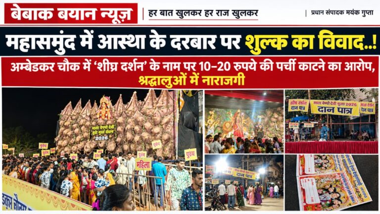 महासमुंद में आस्था के दरबार पर शुल्क का विवाद..! अम्बेडकर चौक में ‘शीघ्र दर्शन’ के नाम पर 10–20 रुपये की पर्ची काटने का आरोप, श्रद्धालुओं में नाराजगी