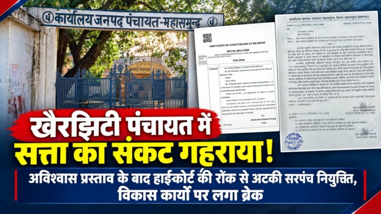खैरझिटी पंचायत में सत्ता का संकट गहराया! अविश्वास प्रस्ताव के बाद हाईकोर्ट की रोक से अटकी सरपंच नियुक्ति, विकास कार्यों पर लगा ब्रेक