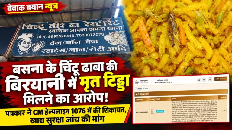 बसना के चिंटू ढाबा की बिरयानी में मृत टिड्डा मिलने का आरोप, मचा हड़कंप..! पत्रकार ने CM हेल्पलाइन 1076 में की शिकायत, खाद्य सुरक्षा जांच की मांग