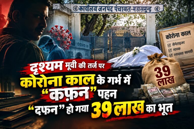 दृश्यम मूवी की तर्ज पर कोरोना काल के गर्भ में “कफ़न” पहन “दफन” हो गया “39 लाख” का भूत