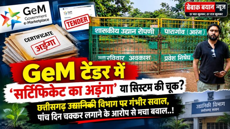GeM टेंडर में ‘सर्टिफिकेट का अड़ंगा’ या सिस्टम की चूक? छत्तीसगढ़ उद्यानिकी विभाग पर गंभीर सवाल, पांच दिन चक्कर लगाने के आरोप से मचा बवाल..!