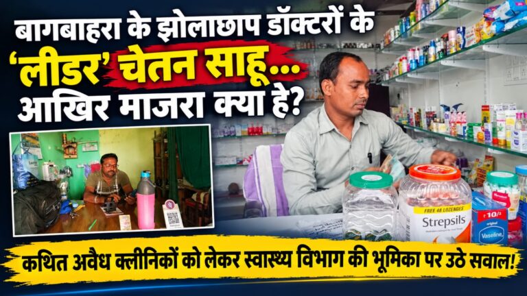 “बागबाहरा के झोलाछाप डॉक्टरों के ‘लीडर’ चेतन साहू… आखिर माजरा क्या है…?” कथित अवैध क्लीनिकों को लेकर स्वास्थ्य विभाग की भूमिका पर उठे सवाल..!
